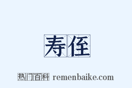 寿侄是什么意思的图片